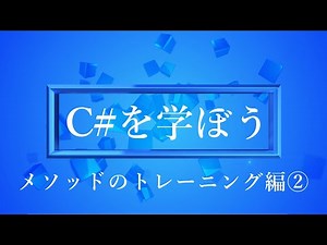 [For Programming Beginners] Let's Learn C#! Part 17: Method (Function) Training 2