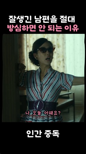 잘생긴 남편, 다른 여자랑 있게 하면 안 되는 이유#인간중독#조여정#송승헌#임지연#온주완