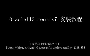 centos7安装oracle11G