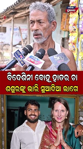 ବିଦେଶିନୀ ବୋହୂ ହାତର ଚା ଶଶୁରଙ୍କୁ ସୁଆଦିଆ ଲାଗେ European girl becomes a bride in Bhadrak Odisha Prabhab