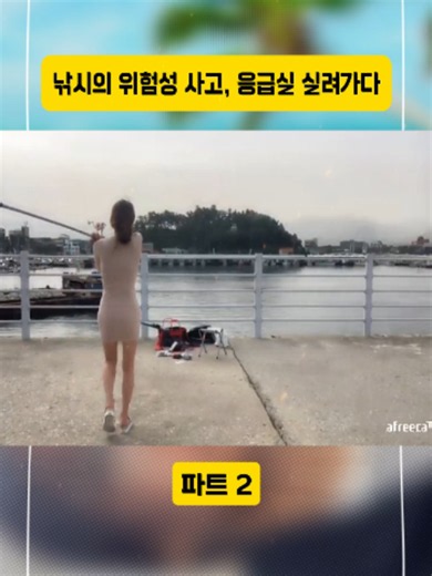 낚시의 위험성 사고, 응급실 실려가다 파트2#namutube #fishing #먹방 #sea #생선구이 #viral #trending