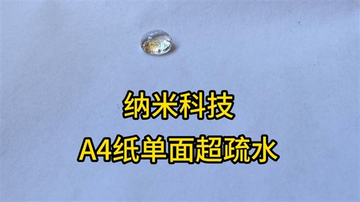 A4纸做纳米超疏水涂层，可以实现单面超疏水，反面亲水效果