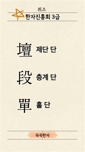 3급 16일차 한자 3급 자격증 필수! 3초 안에 안 떠오르면 무조건 재복습 📝 #shorts