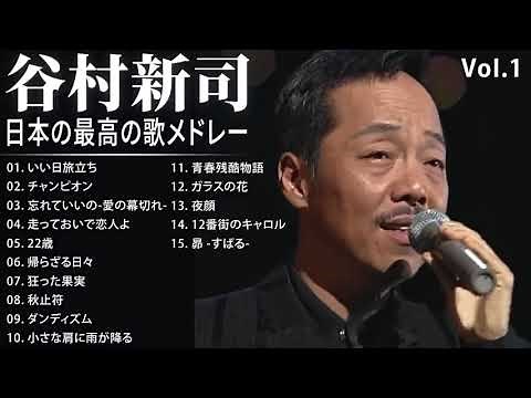 谷村新司 ベストセレクションVoI 1 紅白 人気曲 JPOP BEST ヒットメドレー 邦楽 最高の曲のリスト
