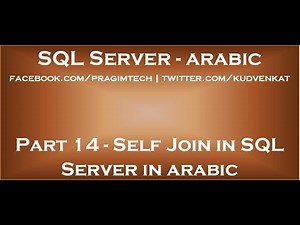 Self join in sql server in arabic