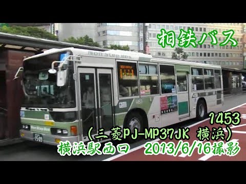 ＜相鉄バス＞1453（三菱PJ-MP37JK 横浜） 横浜駅西口 2013/6/16撮影 ★タイトル表示設置の上再アップ