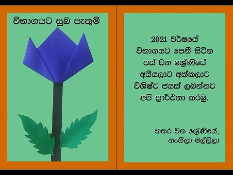 සුබ පැතුම් පත් නිර්මාණය - 4 ශ්‍රේණිය