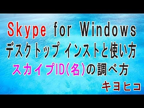 SkypeforWindowsデスクトップダウンロードインストールと使い方とスカイプID(スカイプ名)の調べ方