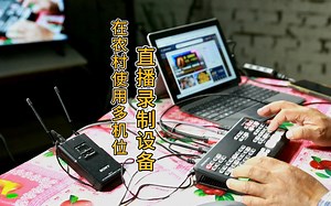 农村如何使用多机位直播录制设备演示