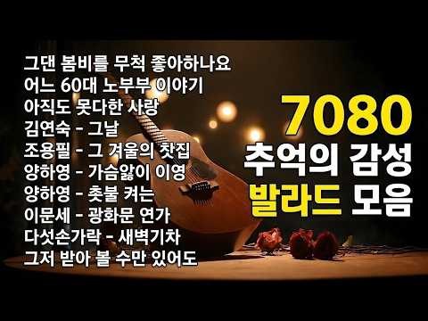 주옥같은 7080 명곡모음 🎶 하루 종일 듣기 좋은 7080 추억의 노래 ✨ 50대 이상이 들으면 기분 좋아지는 7080 노래모음
