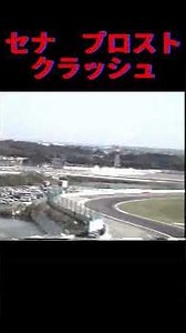 クラッシュ1990年第15回Ｆ１日本グランプリ鈴鹿 セナプロクラッシュ アグリ3位表彰台