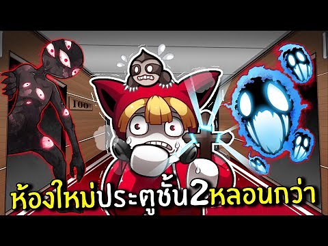 ห้องใหม่ประตูชั้น2หลอนกว่าเดิม | Doors Floor 2 Roblox