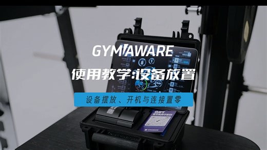 GymAware使用教学：设备摆放、开机与置零 #VBT#VBT设备#体能训练