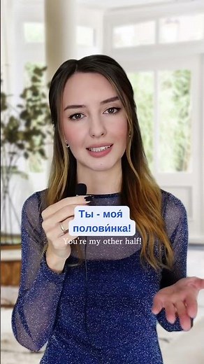 Different ways to confess your love in Russian #russianonline #russianvocabulary #russianlessons