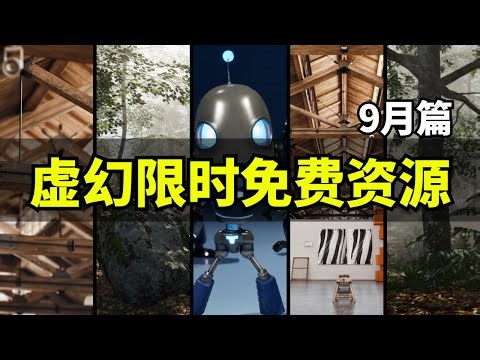 【Lee哥】UE商城9月限免介绍：森林、展馆、机器人！｜经验分享 | 游戏开发