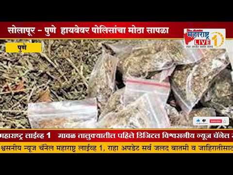 पुणे हायवेवर पोलिसांचा मोठा सापळा स्विफ्ट कार अडवली अन् झडती घेताच पोलिसांच्या पायाखालची जमीनच सरकली