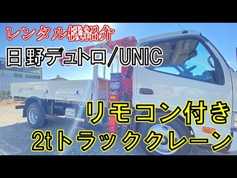 [Unic vehicle] Introducing a 2-ton truck crane with remote control [rental vehicle introduction]
