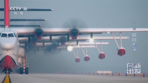 《向新出发》 第6集 航向未来