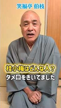 翔ぶトリウィーク #落語 #繁昌亭