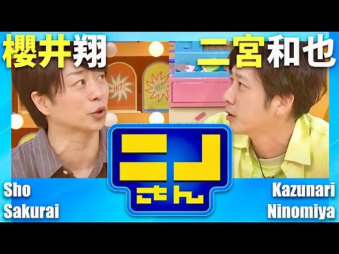 ニノさん【6月27日放送/櫻井翔/二宮和也】