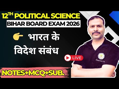 12th POLTICAL SCIENCE chapter- 4 / भारत के विदेश संबध ! One Shot Video ! Board Exam 2026