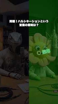【AI検定】#06 AIが自信満々に嘘をつく理由、知ってる？ #ハルシネーション
