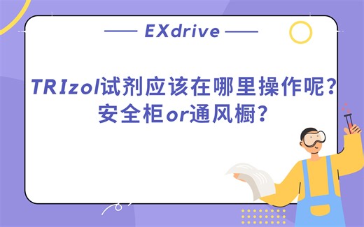 TRIzol试剂应该在哪里操作呢？安全柜or通风橱？