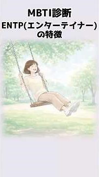 ESFP(エンターテイナー)の特徴