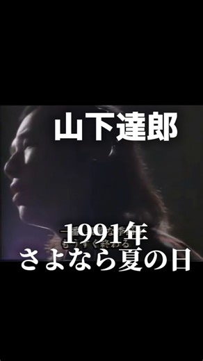 金曜ノスタルG on Instagram: "山下達郎さんの「さよなら夏の日」はアルバム『ARTISAN』からの先行シングルで、第一生命の企業イメージCMに使用されました #懐かしい#懐かしい曲#平成#1990年代#山下達郎#さよなら夏の日#懐メロ#エモい"