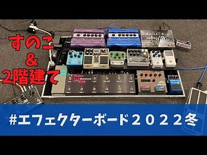 【紹介&音出し】すのこで2階建てエフェクターボードを作ったから見てくれ #エフェクターボード