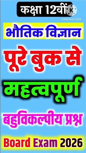 Class 12 Physics MCQ 2025 🔥 | 50 सबसे ज़रूरी सवाल | बोर्ड में यहीं से आएगा पेपर!