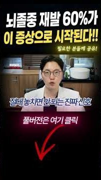 뇌졸중 재발 60%가 이 증상으로 시작된다! #뇌졸중 #뇌출혈 #뇌경색