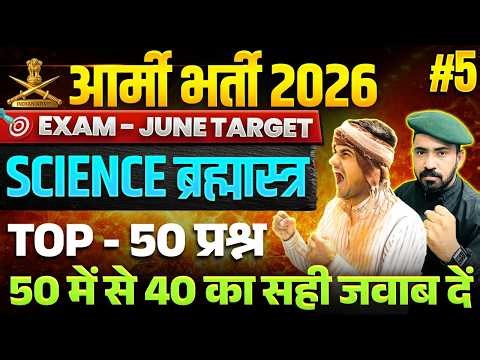 Army Science Top 50 Question 2026 | Army Science Practice Set 05 | Army Science Question2026