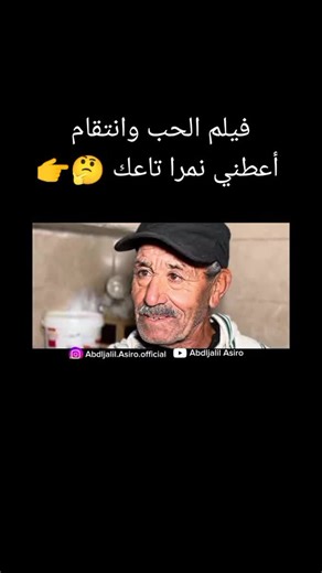 فيلم الحب وانتقام اعطيني يدك ونمرا تاعك 🤔👉#دير أبوني ✅