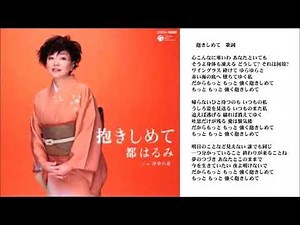 抱きしめて－都はるみ Dakishimete－Harumi Miyako