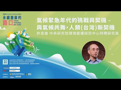氣候緊急年代的挑戰與契機｜許晃雄｜探索講座〖永續發展的路口〗