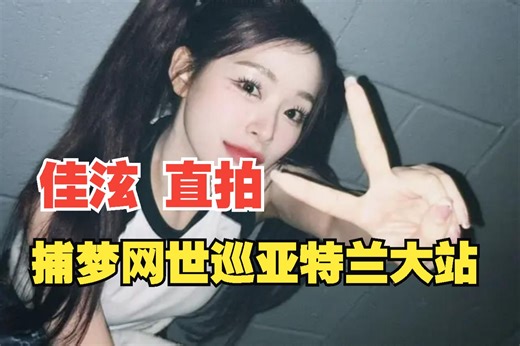 【Dreamcatcher】🦊佳泫丨捕梦网世巡亚特兰大站全场直拍