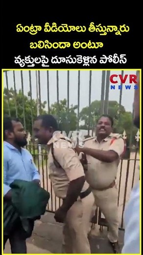 ఏంట్రా వీడియోలు తీస్తున్నారుబలిసిందా అంటూ వ్యక్తులపై దూసుకెళ్లిన పోలీస్ | Police Viral | CVR News
