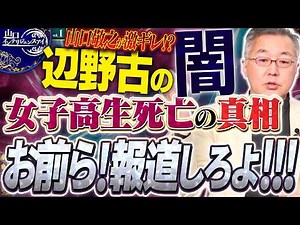 [Henoko Overthrow] The Dark Side of the High School Girl's Death: The Media's Silence and the Tru...