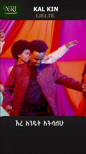Kal Kin - Le'elte - ቃል ኪን - ልዕልቴ - New Ethiopian short music 2025 (Official Video)