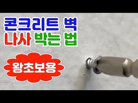 너무 쉬운 콘크리트 벽에 피스 박는 방법