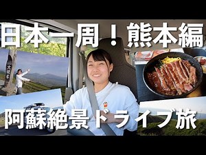 【熊本県】阿蘇絶品・絶景エブリイでドライブ旅【日本一周女子ひとり車中泊旅Vlog】