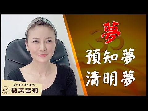 徹底瞭解夢才能解夢｜預知夢・補償夢・清晰夢・清明夢｜每個人都有預知夢能力｜靈性養神【微笑雪莉】