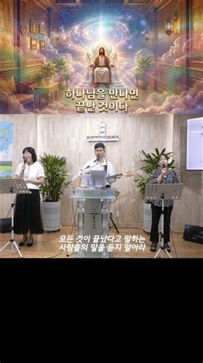 하나님을 만나면 끝난 것이다 #찬양