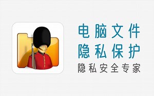 强大的电脑隐私文件及应用安全保护工具，你的隐私文件安全专家
