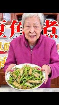 👵奶奶又來教大家煮餸啦【豆角煮魚鬆】奶奶出手，今晚我要對電飯煲大開殺戒啦 冇阻我啊 | 下飯菜 | 傳統菜式 | 魚餅 | 魚膠 | 魚鬆 | 豆角食譜 | 镬气