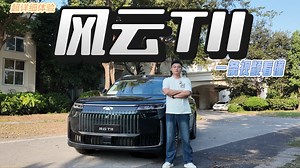 风云T11动态实测，果然一辆车只有开起来才知道是否值得购买！