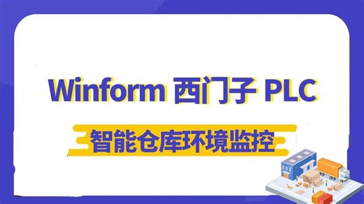 C#Winform SunnyUI西门子PLC-智能仓库环境监控系统(SunnyUI/工控上位机实战/S7.NET/C#)B1386