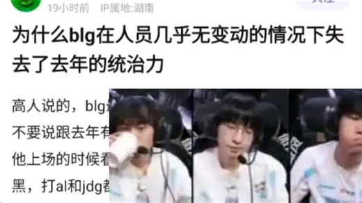 BLG全员表情麻木僵硬！为什么bg在人员几乎无变动的情况下失去了去年的统治力？抗吧热议
