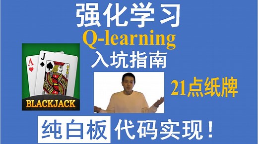 强化学习 Q-learning玩21点纸牌 纯白板逐行代码Python实现